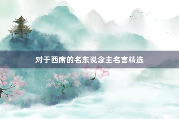 对于西席的名东说念主名言精选