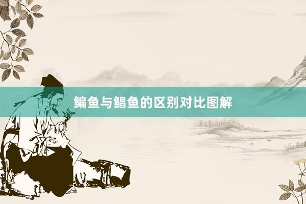 鳊鱼与鲳鱼的区别对比图解